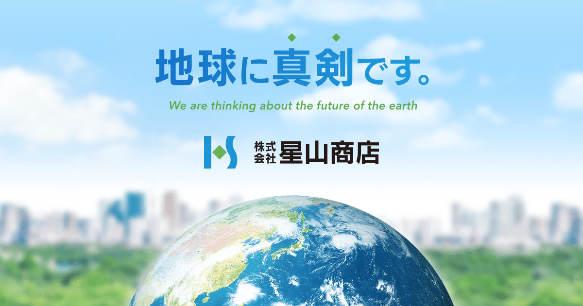 株式会社ホシヤマ | 事業所・関連企業 | 株式会社 星山商店